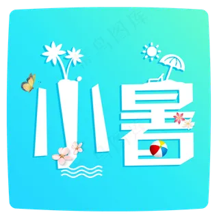 小暑卡通小清新二十四节气小暑艺术字免扣PNG