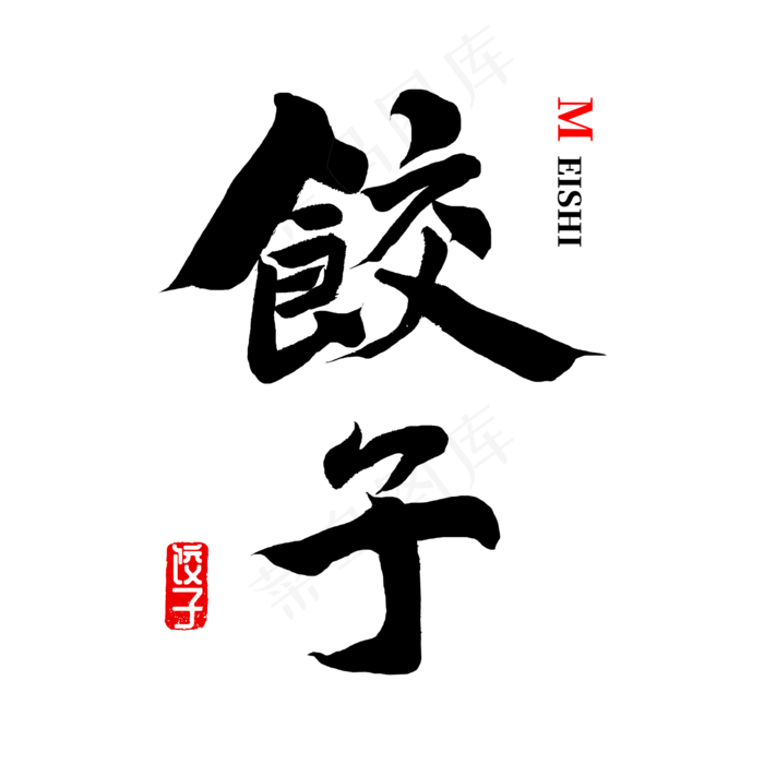 中国饺子文化,免抠元素艺术字(2000*2000px)psd模版下载