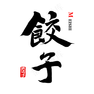 中国饺子文化,免抠元素艺术字