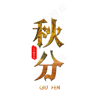 秋分艺术字png图
