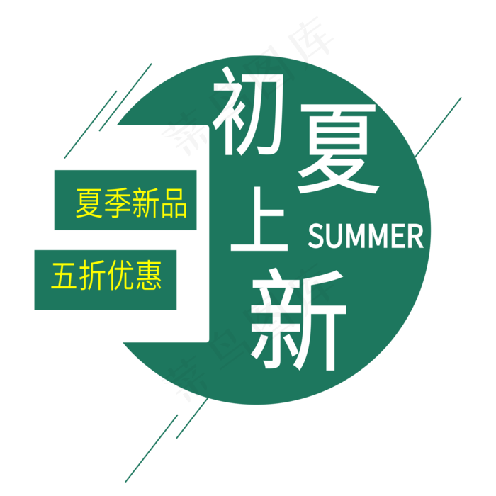 初夏上新电商标签ai矢量模版下载