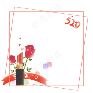 情人节520女生礼物边框