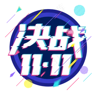 双十一故障风电商决战双十一