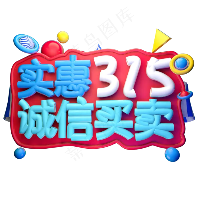 实惠315诚信买卖3D字体设计(2000X2000(DPI:150))psd模版下载