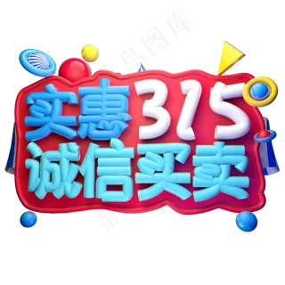 实惠315诚信买卖3D字体设计 实惠315诚信买卖3D字体设计