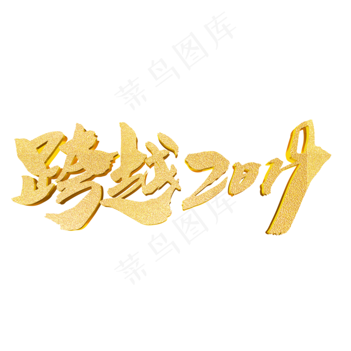 跨越2019创意词汇艺术字设计