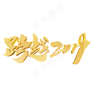 跨越2019创意词汇艺术字设计