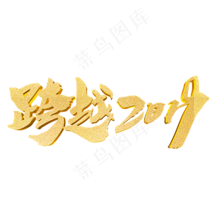 跨越2019创意词汇艺术字设计