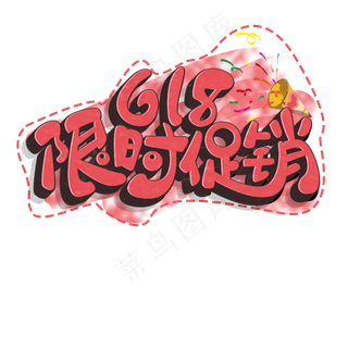 618限时促销原创艺术字