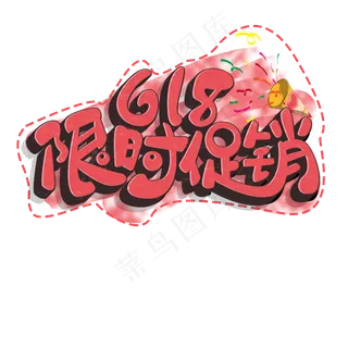 618限时促销原创艺术字