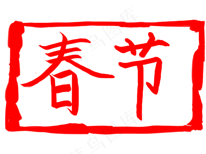 红色春节印章插图,免抠元素(4000X3000(DPI:300))psd模版下载