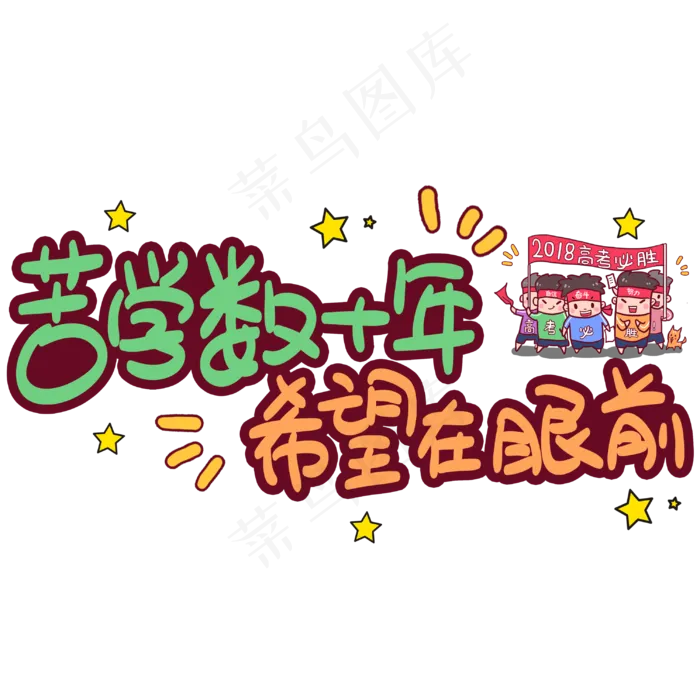 苦学数十年希望在眼前手写手稿POP卡通艺术字(3003X3003(DPI:72))psd模版下载