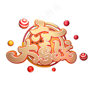 六一大惠战字体元素艺术字