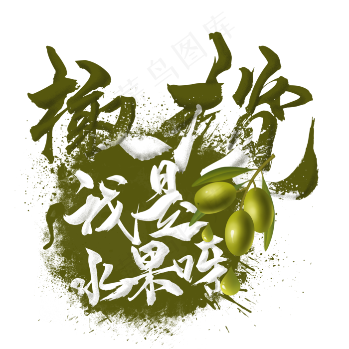 水果语录之橄榄(2000X2000(DPI:300))psd模版下载