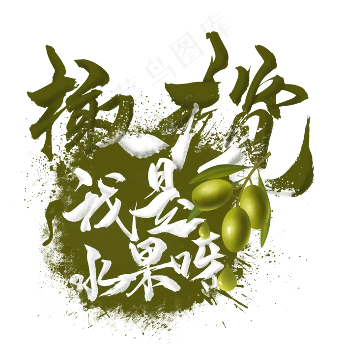 水果语录之橄榄(2000X2000(DPI:300))psd模版下载