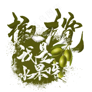 水果语录之橄榄