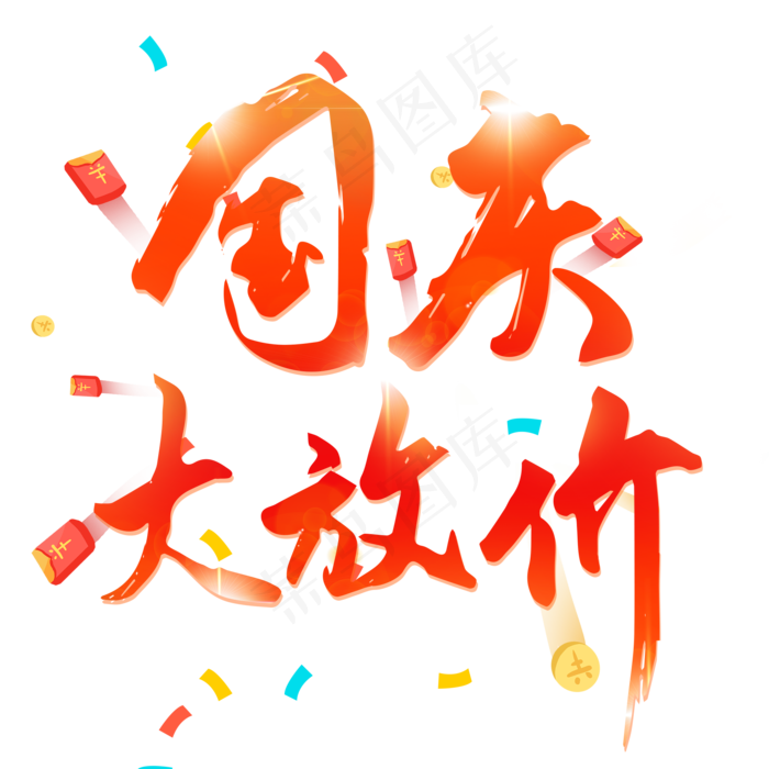 国庆大放价艺术字毛笔字电商活动主题红色(2000X2000(DPI:150))psd模版下载