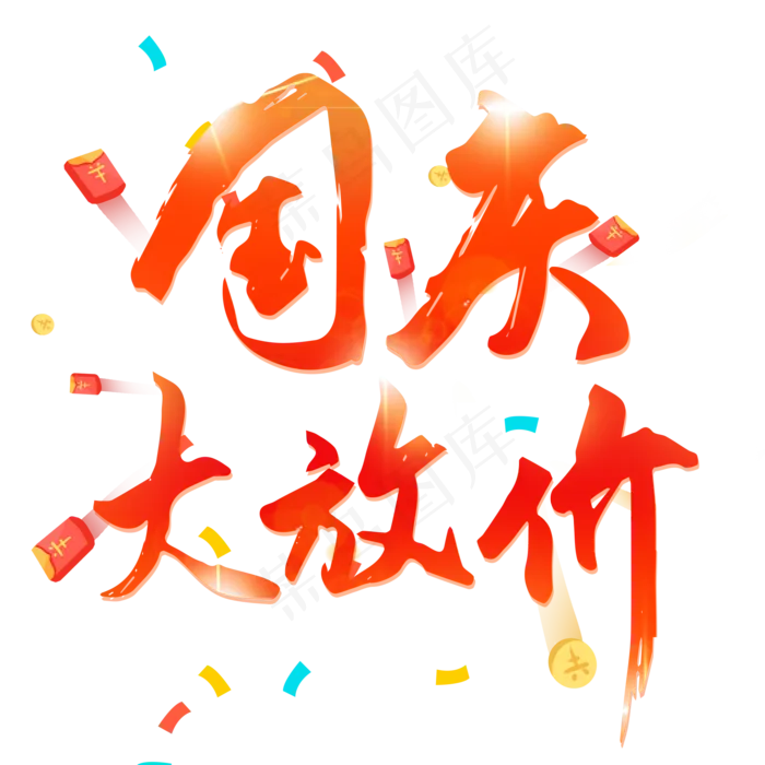 国庆大放价艺术字毛笔字电商活动主题红色(2000X2000(DPI:150))psd模版下载