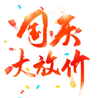 国庆大放价艺术字毛笔字电商活动主题红色