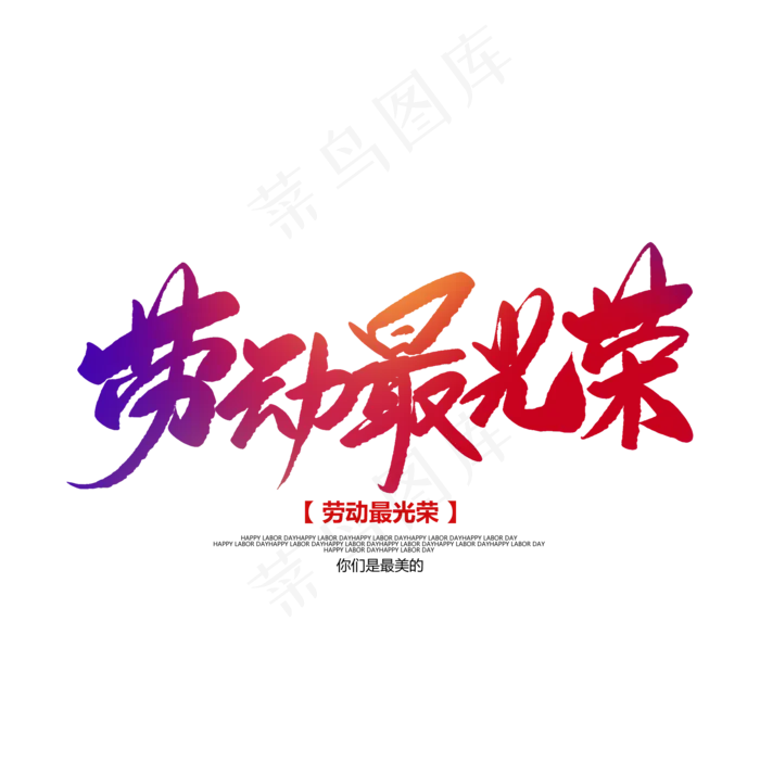 劳动最光荣创意毛笔字(2000X2000(DPI:72))psd模版下载
