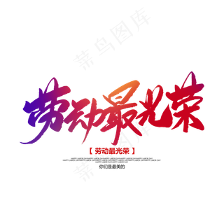 劳动最光荣创意毛笔字