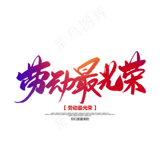 劳动最光荣创意毛笔字 劳动最光荣创意毛笔字