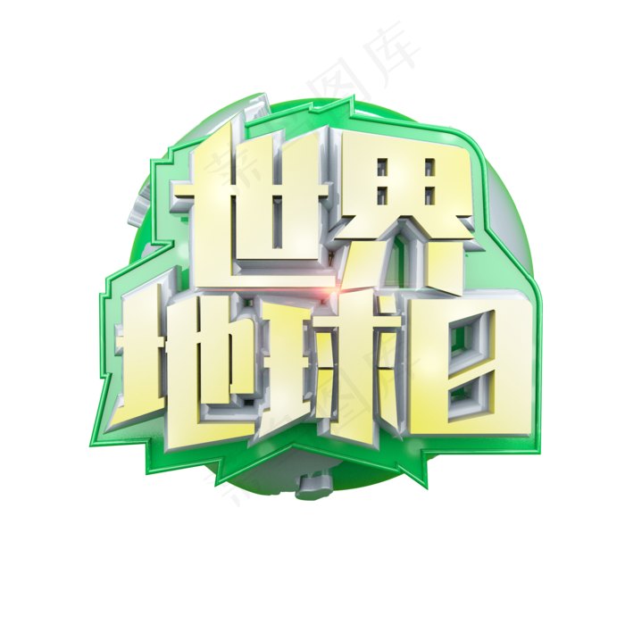 世界地球日立体炫酷标题艺术字(2000X2000(DPI:300))psd模版下载