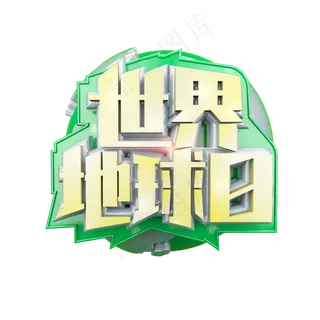 世界地球日立体炫酷标题艺术字