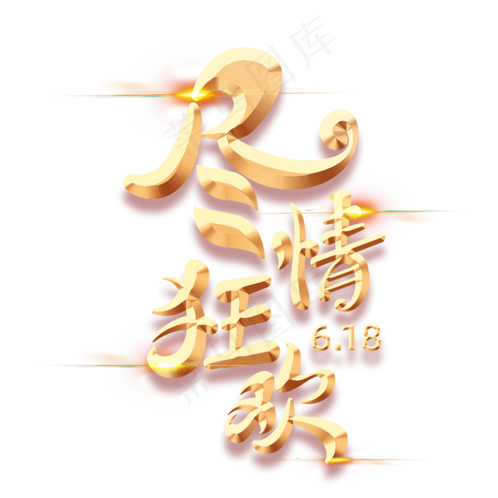 尽情狂欢字体元素艺术字(5017X3543(DPI:300))psd模版下载