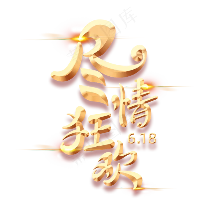 尽情狂欢字体元素艺术字(5017X3543(DPI:300))psd模版下载