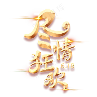 尽情狂欢字体元素艺术字