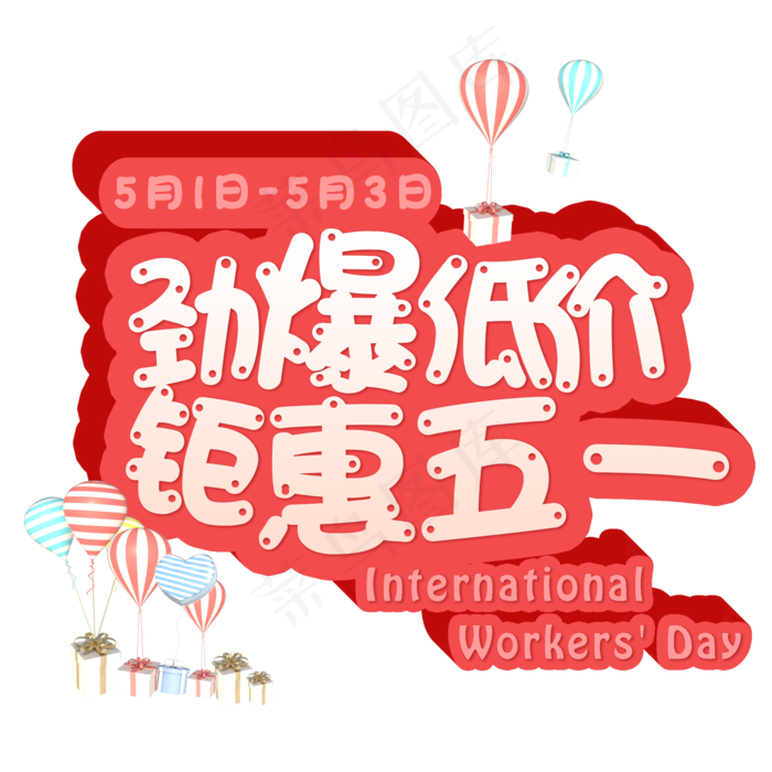 五一电商促销可爱立体字体
