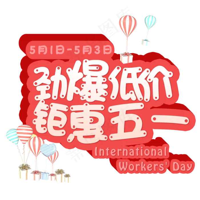 五一电商促销可爱立体字体(2000X2000(DPI:150))psd模版下载