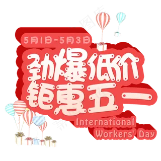 五一电商促销可爱立体字体
