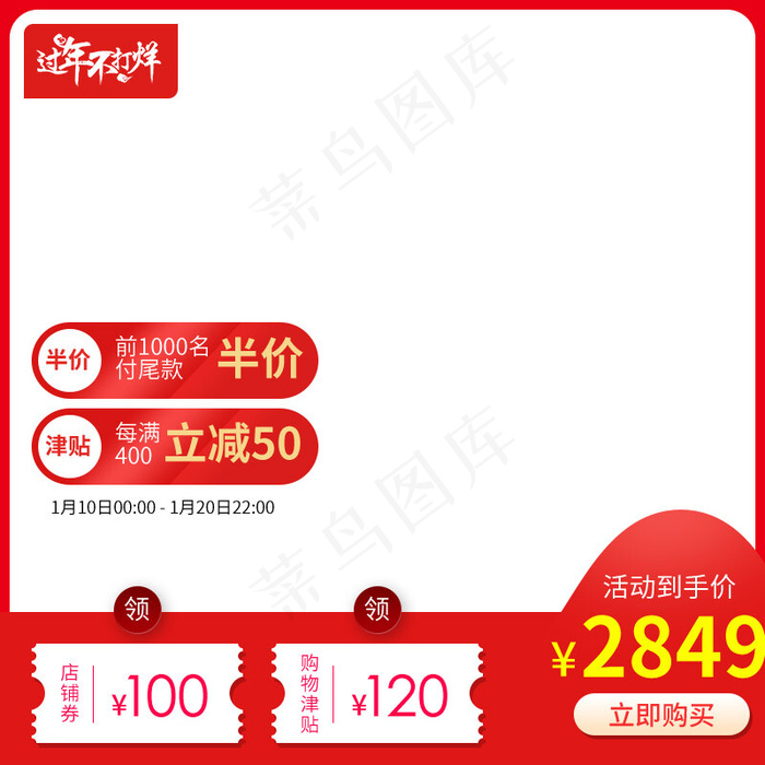 过年不打烊红色淘宝领取优惠券主图(800*800px 72 dpi )psd模版下载