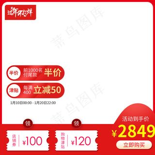 过年不打烊红色淘宝领取优惠券主图