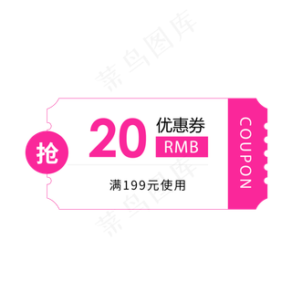 粉红色优惠券淘宝天猫京东电商促