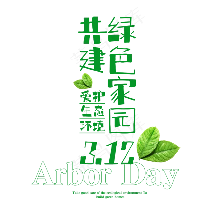 共建绿色家园3.12植树节