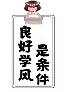 良好学风是条件