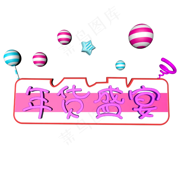春节年货糖果卡通立体粉色艺术字(3000X3000(DPI:300))psd模版下载