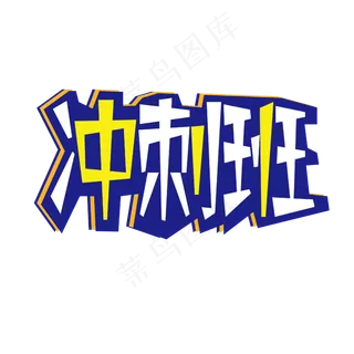 冲刺班创意设计