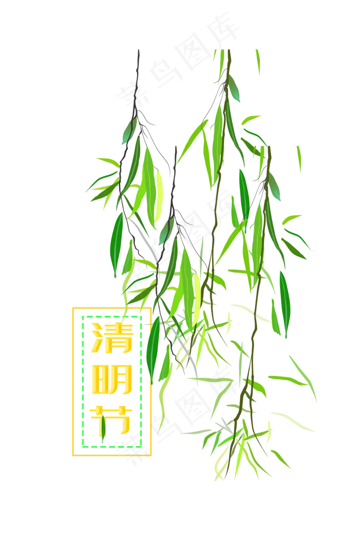 清明节柳树