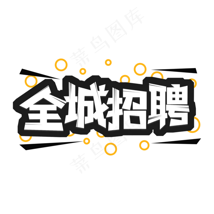 全城招聘艺术字(2000*2000px 	      )psd模版下载
