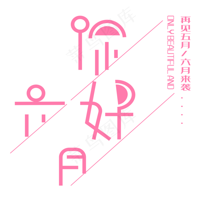 你好六月艺术字ai矢量模版下载