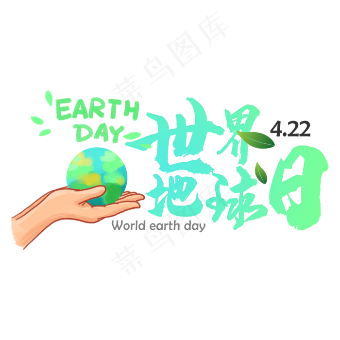 世界地球日毛笔字(2000X2000(DPI:150))psd模版下载