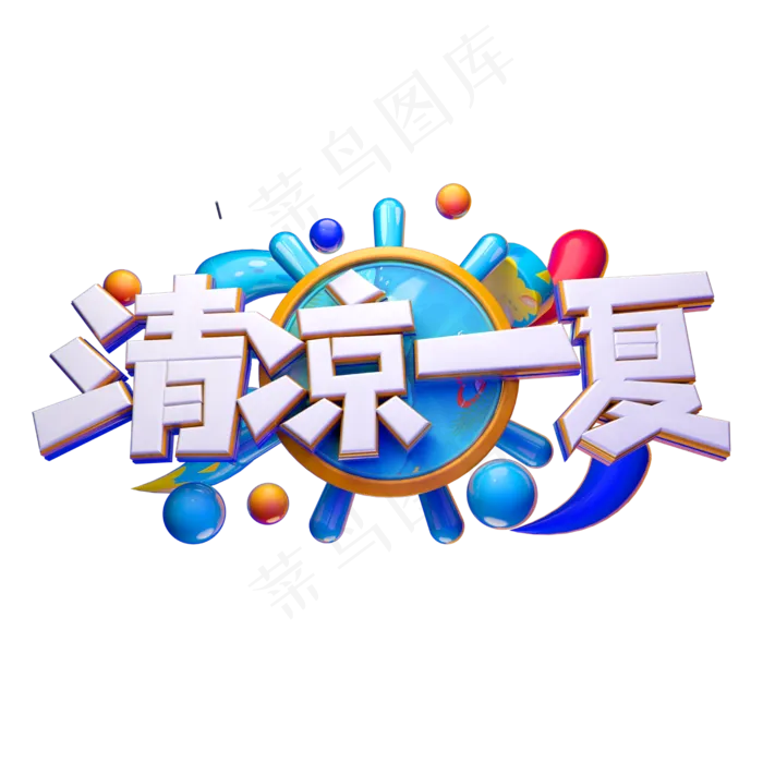清凉一夏立体字体设计(2500X2500(DPI:150))psd模版下载