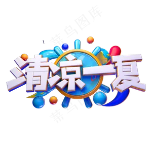 清凉一夏立体字体设计