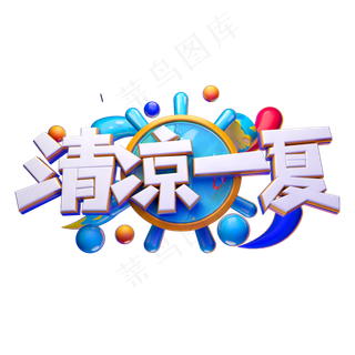 清凉一夏立体字体设计