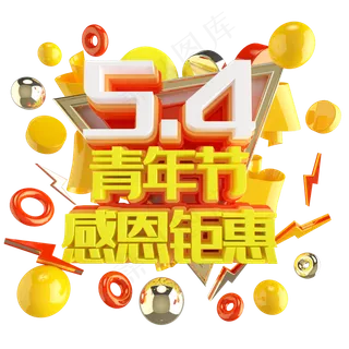 五四青年节感恩钜惠艺术字