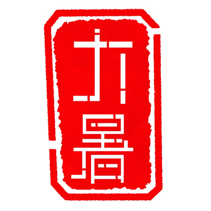 简约大暑印章插图(2000X2000(DPI:300))psd模版下载
